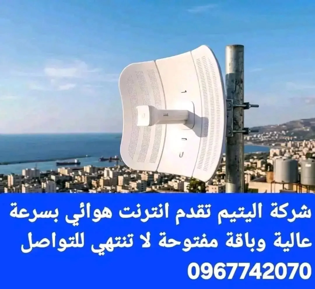 شركة البيتيم تقدم خدمة إنترنت هوائي بسرعة عالية وباقة مفتوحة