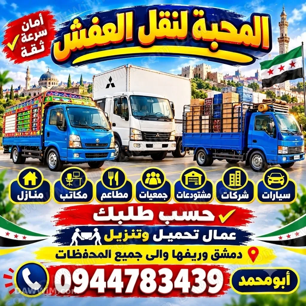المحبة لنقل العفش