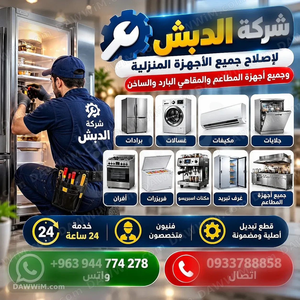 شركة الدبش لصيانة وإصلاح الأجهزة المنزلية والتجارية 24/7
