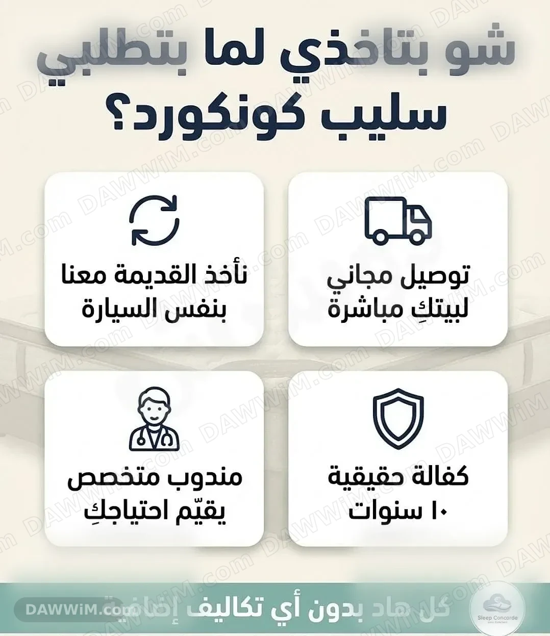 فرشات سليب كونكورد - استبدال وتجديد