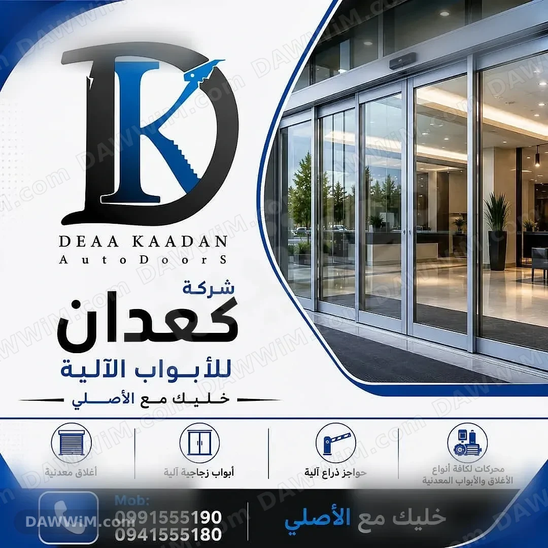 شركة كعدان للأبواب الآلية - تركيب وصيانة في دمشق وريفها