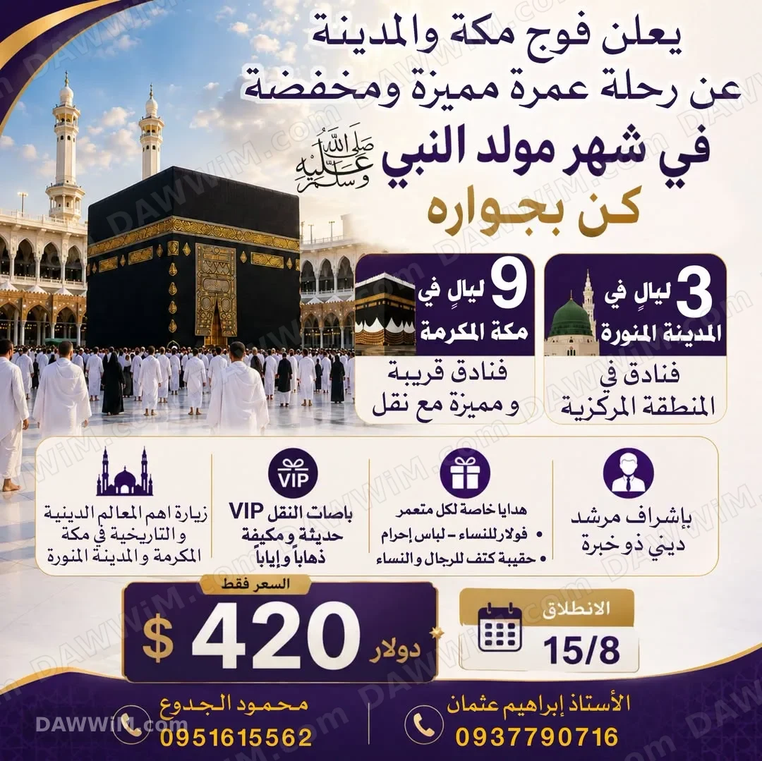 رحلة عمرة مميزة في شهر المولد النبوي