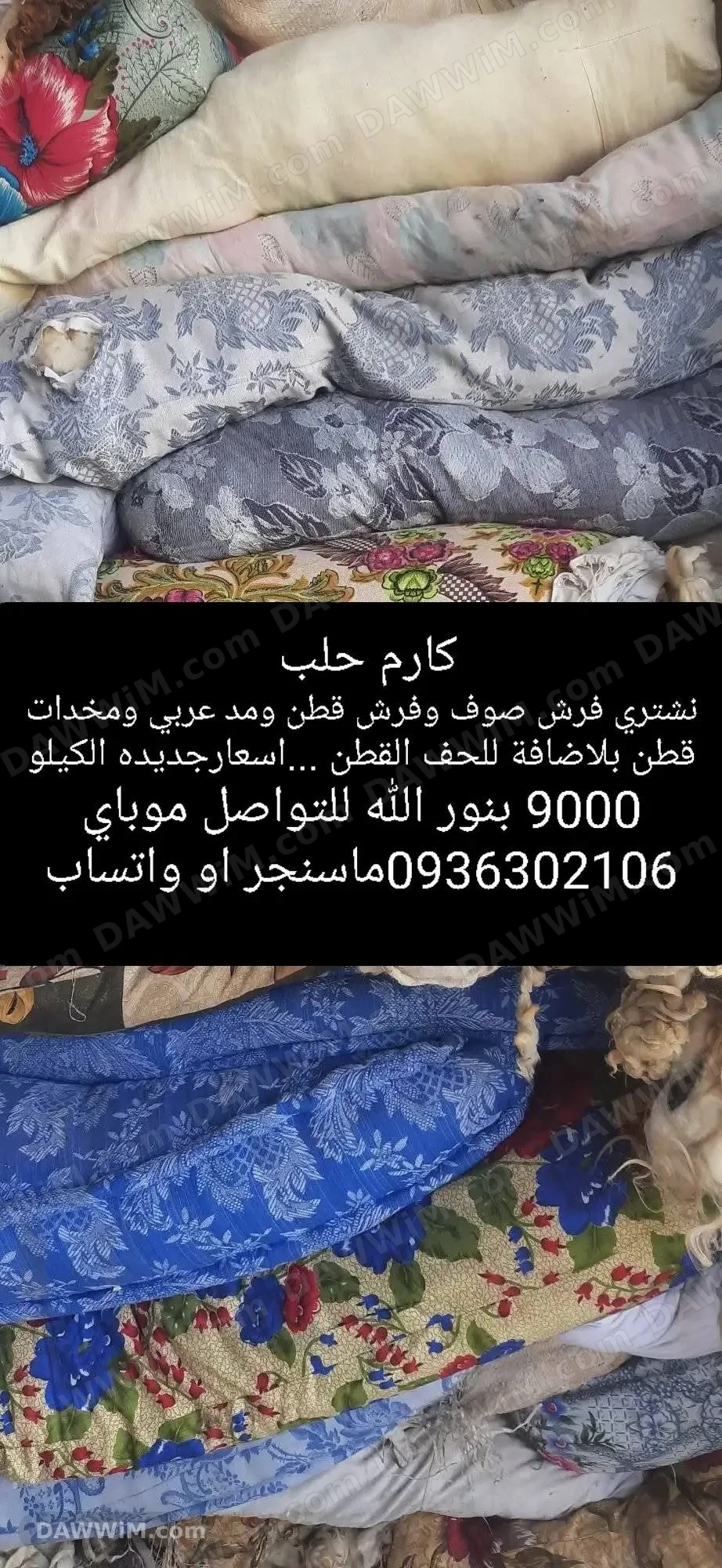 فرش ومخدات قطن للبيع في حلب
