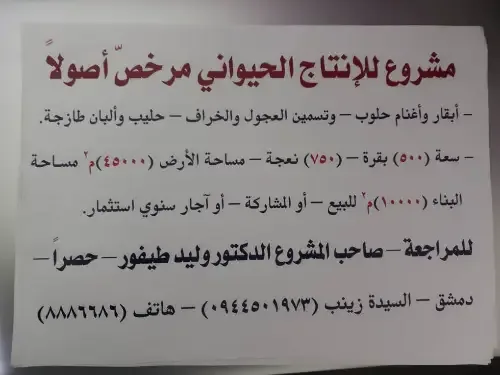 مشروع إنتاج حيواني متكامل للبيع أو المشاركة في حلب