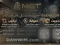 خدمات تركيب وصيانة المصاعد من MGT Elevators