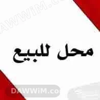 محل تجاري للبيع في الدانا بمساحة 35 متر