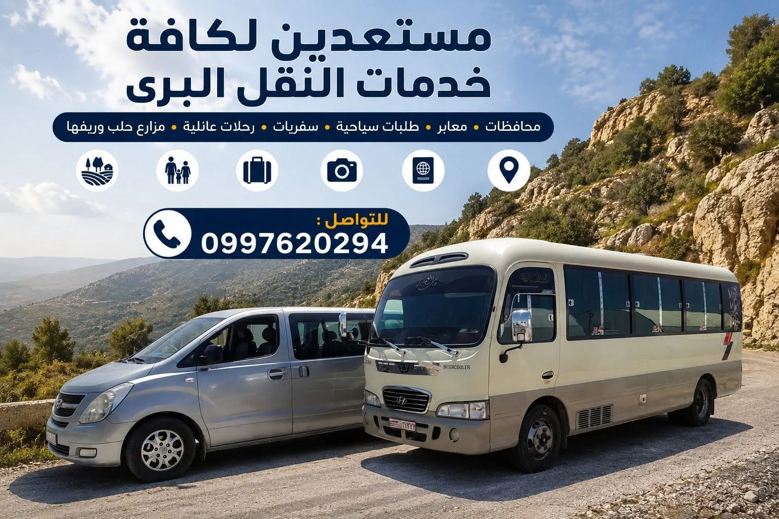 خدمات نقل بري وسياحي مع حجز للرحلات والمشاوير