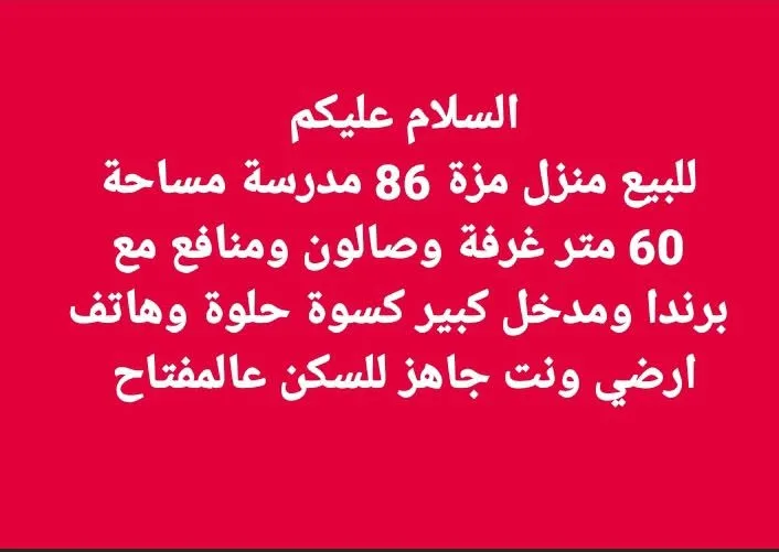 شقة أرضية للبيع في المزة