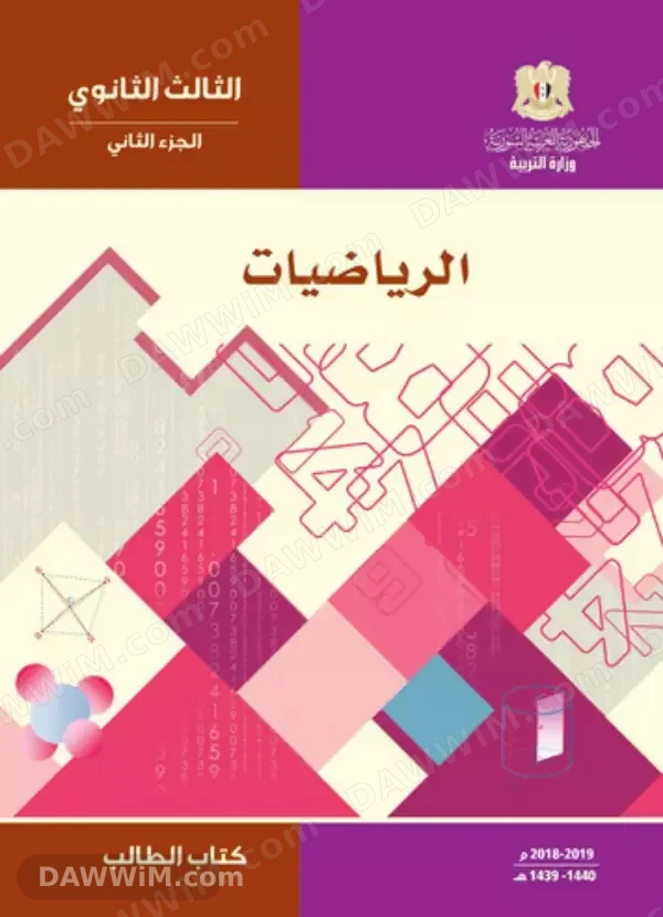 دروس خصوصية في الرياضيات للشهادتين الإعدادية والثانوية