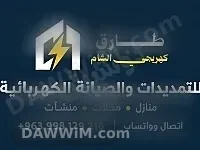 خدمات كهرباء وتمديدات في دمشق