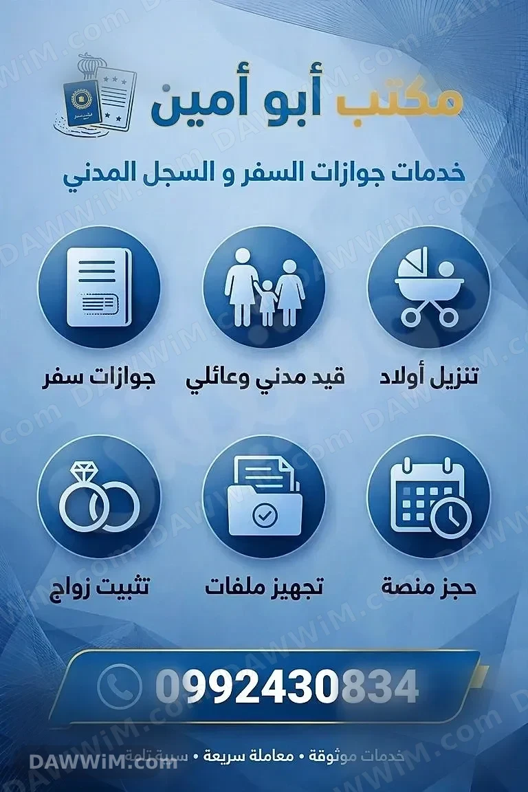 مكتب أبو أمين لخدمات جوازات السفر والسجل المدني