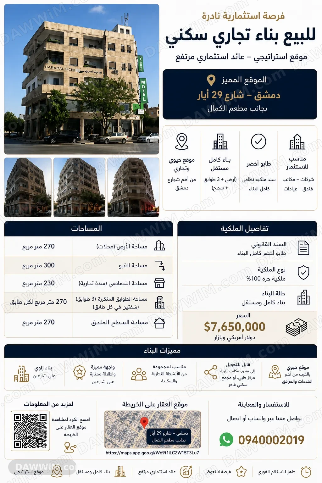 بناء كامل تجاري سكني للبيع في دمشق شارع 29 أيار