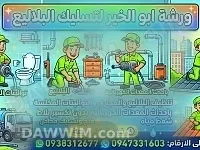 خدمة تسليك مجاري وتصريف صحي - ورشة أبو الخير