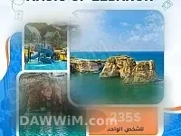 رحلة سياحية إلى لبنان - طلال تقلس