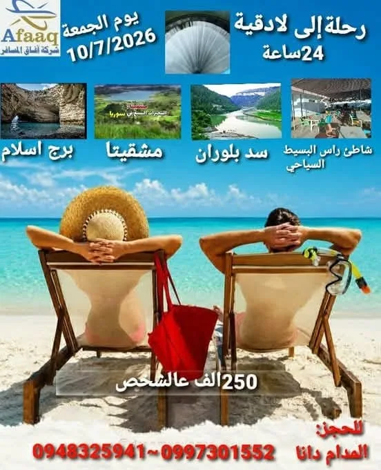 رحلة سياحية يوم واحد إلى مشقيتا وبرج الإسلام وسد بلوران واللاذقية