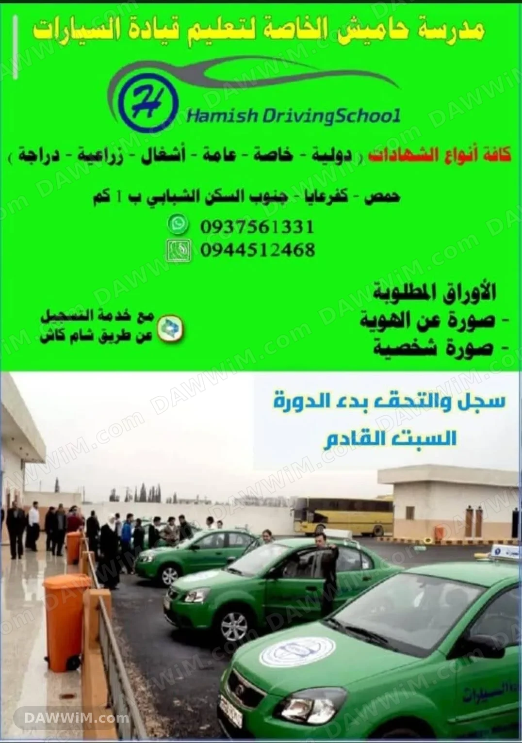 مدرسة حاميش لتعليم قيادة السيارات في حمص