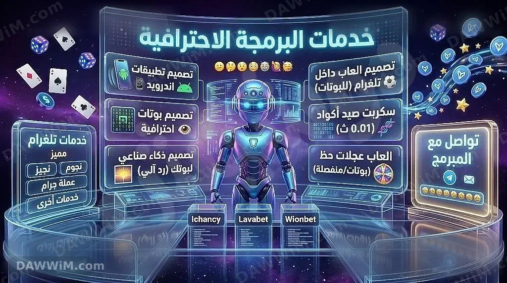 خدمات برمجة وتصميم بوتات تلغرام وتطبيقات أندرويد