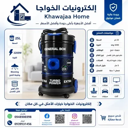 مكنسة جنرال بوكس من إلكترونيات الخواجا