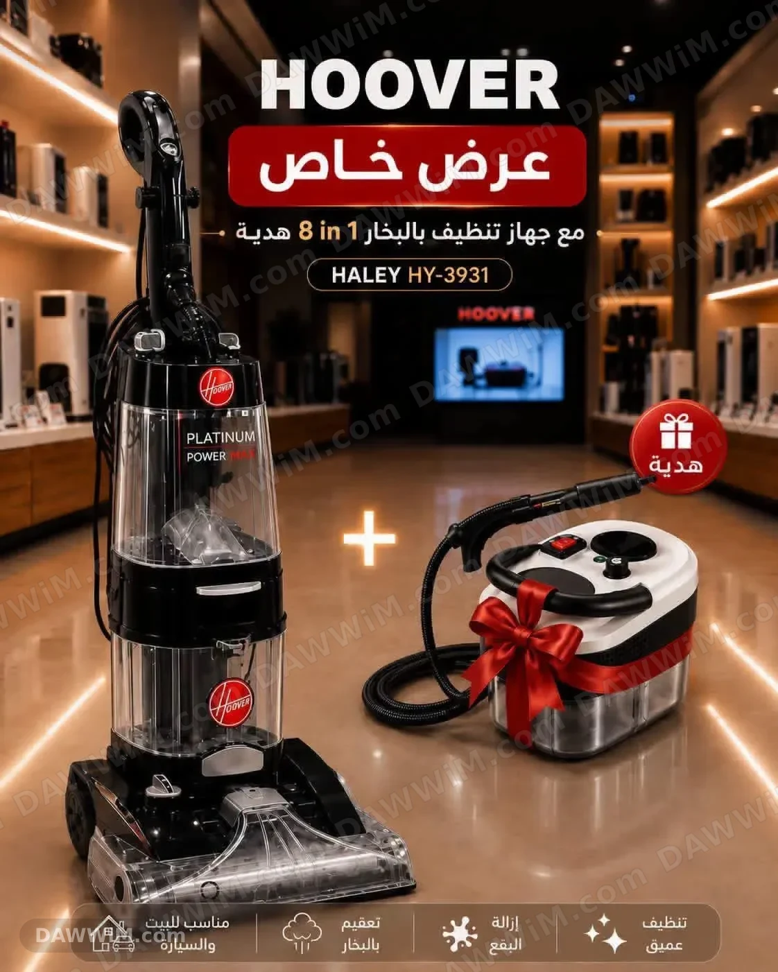 مكنسة غسيل سجاد HOOVER Platinum Power مع هدية
