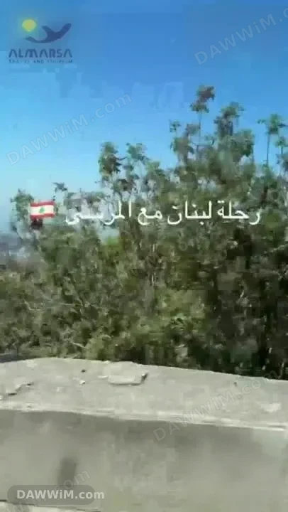 رحلة سياحية إلى لبنان مع شركة المرسى