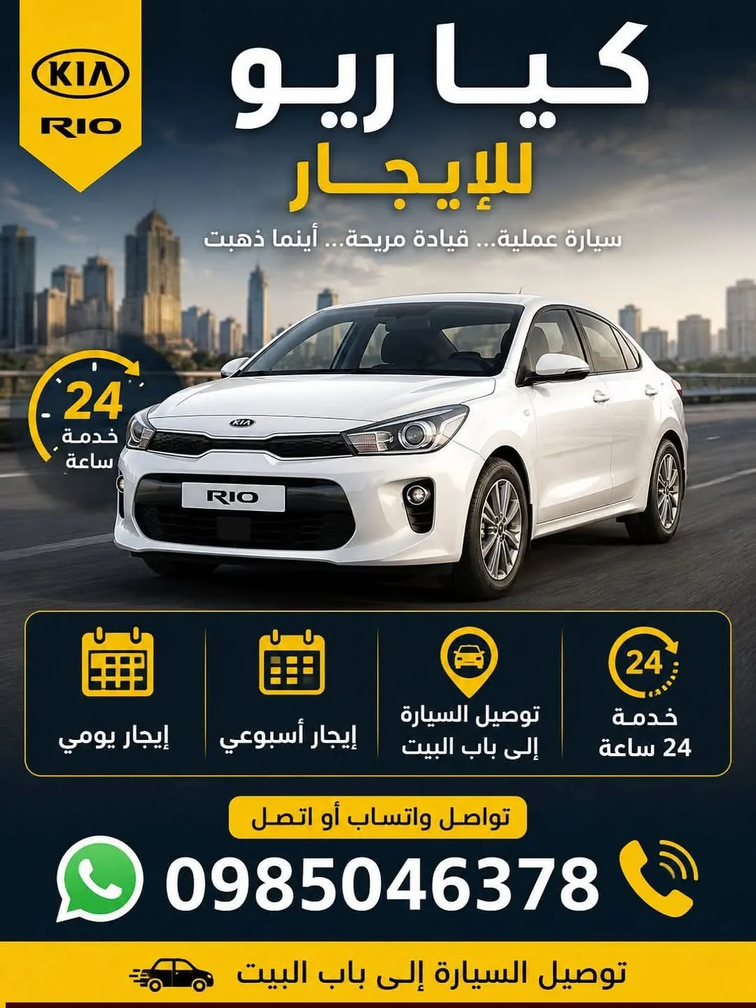 خدمة إيجار كيا ريو يومي وأسبوعي مع توصيل إلى باب البيت