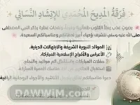 فرقة المديح المُحمدي للإنشاد النسائي