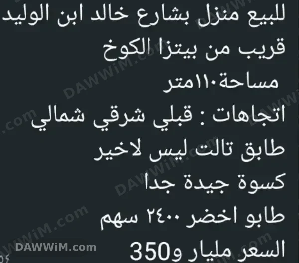 شقة للبيع في شارع خالد بن الوليد بدمشق
