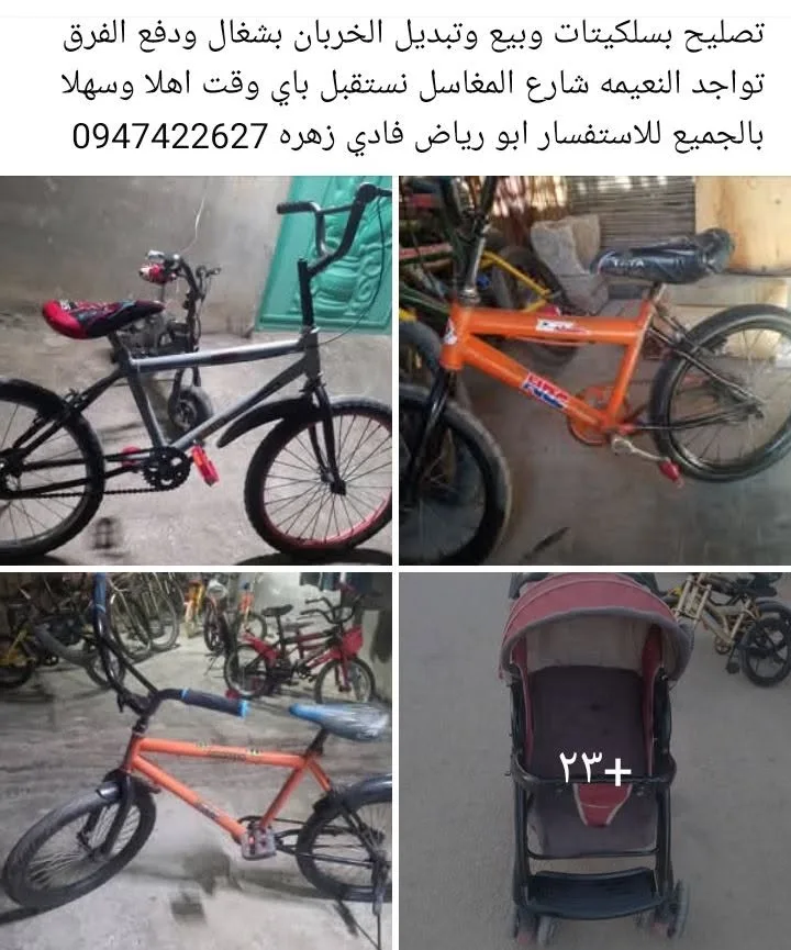 تصليح وتبديل سكلاتات وبيع قطع غيار دراجات الهوائية