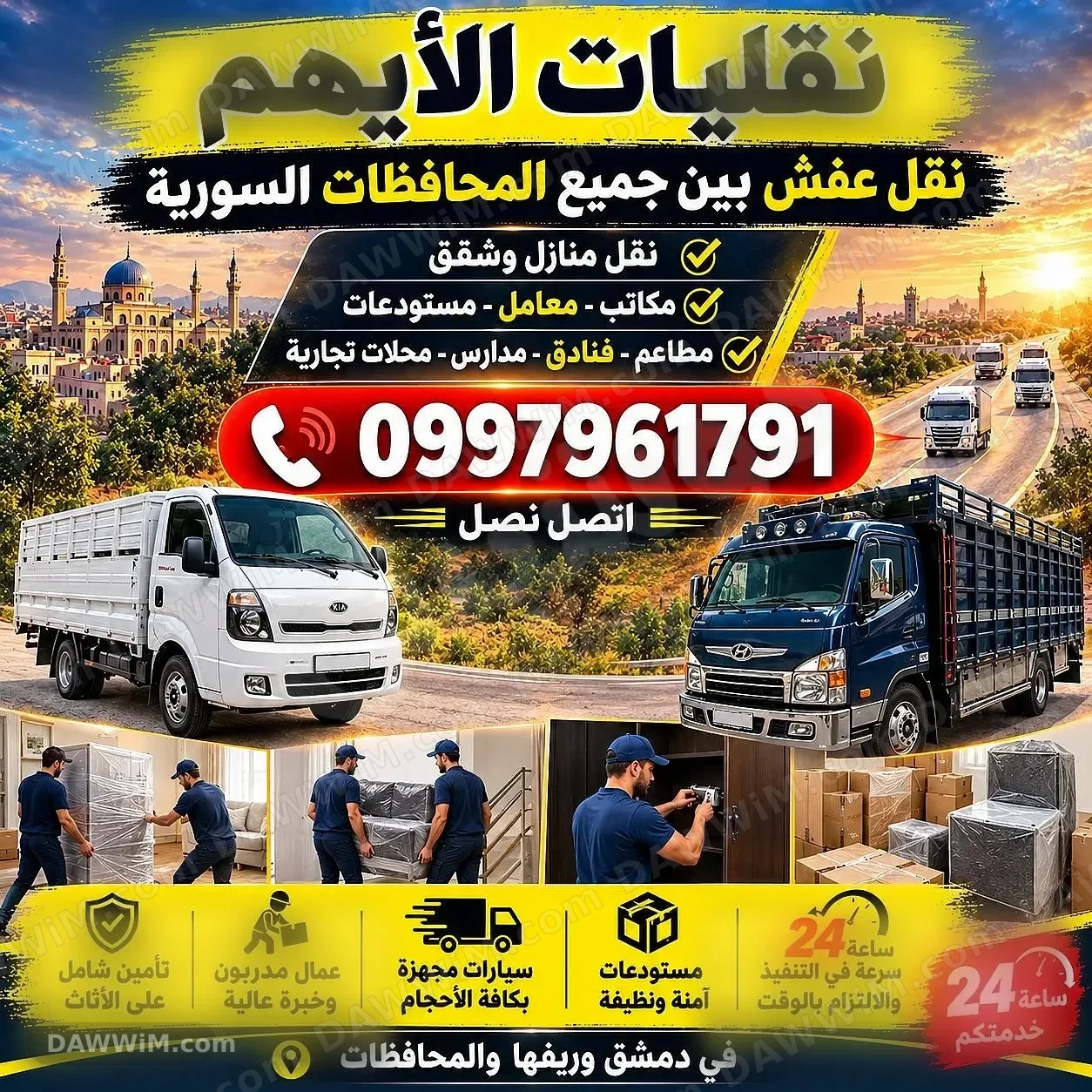 نقليات الأيهم لنقل العفش والأثاث بدمشق والمحافظات