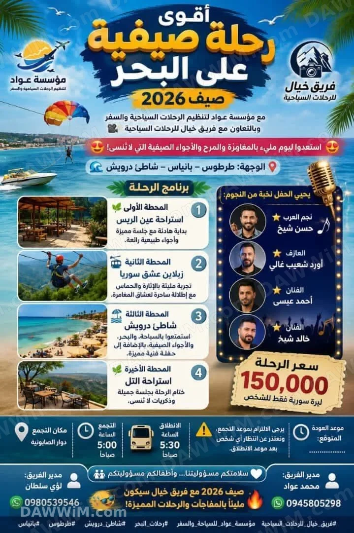 رحلة صيفية مميزة إلى طرطوس وبانياس