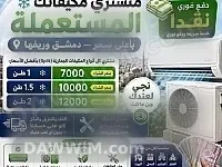 شراء مكيفات وأجهزة كهربائية مستعملة وعاطلة