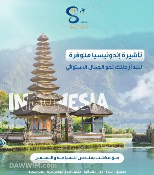 خدمات استخراج تأشيرة إندونيسيا - مكتب سندس للسياحة