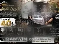 مجموعة الزين لخدمات نقل العفش والأثاث المنزلي