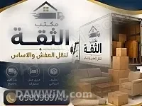 مكتب الثقة لنقل العفش والأثاث في دمشق