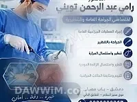 عيادة الدكتور رامي عبد الرحمن تويني للجراحة العامة والتنظيرية