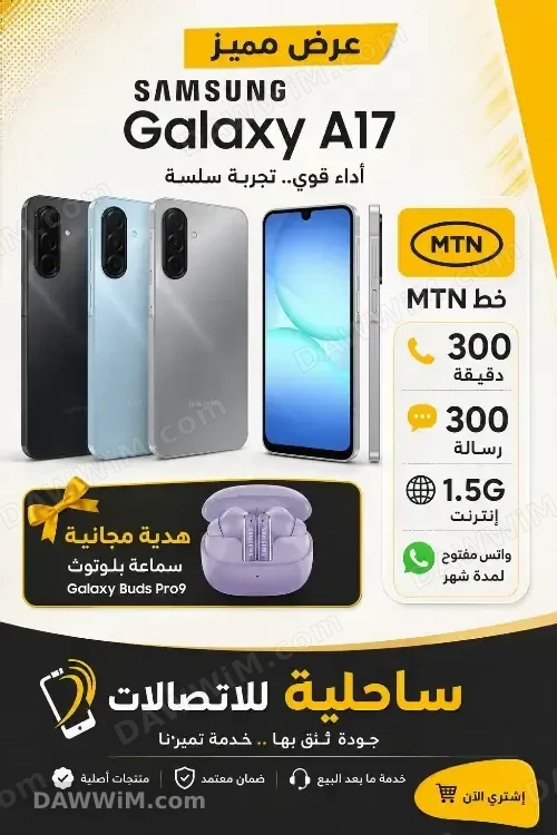 عرض سامسونج جالكسي A17 مع هدية سماعة بلوتوث وخط MTN