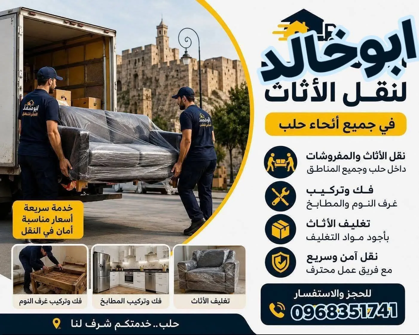 خدمة نقل وفك وتركيب الأثاث والمفروشات