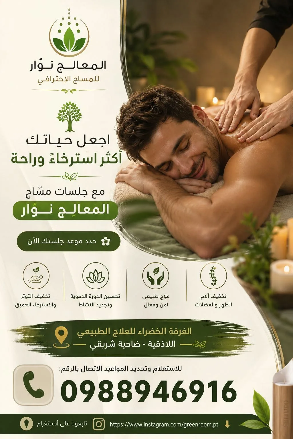جلسات مساج وعلاج طبيعي في اللاذقية - الغرفة الخضراء