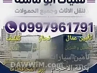 خدمات نقل أثاث، نجار، وعمال تحميل بدمشق والمحافظات