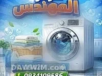 مهندس صيانة أجهزة منزلية