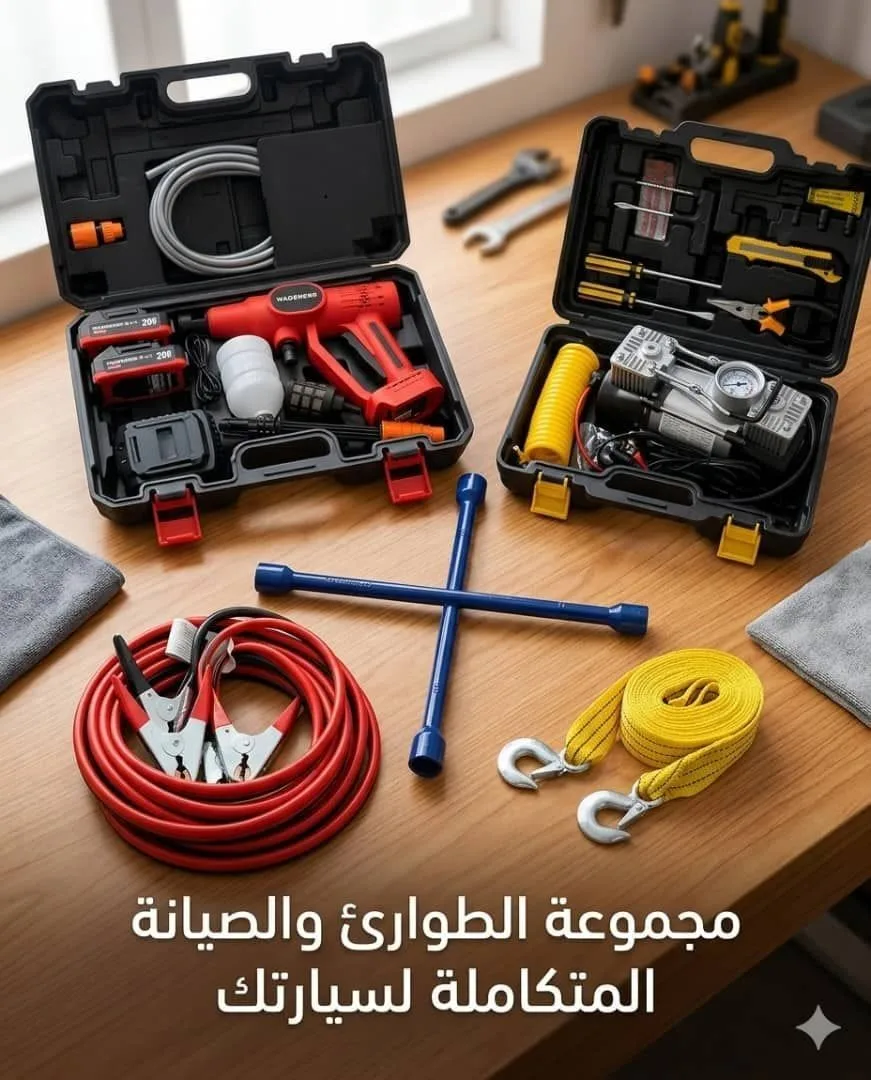 مجموعة طوارئ وصيانة للسيارة مع ملحقات متكاملة