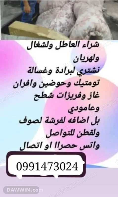 شراء أثاث وأجهزة كهربائية مستعملة وتالفة