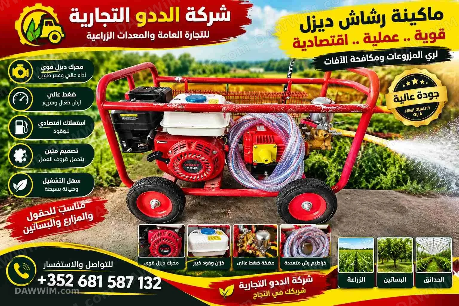 ماكينة رشاش ديزل زراعية