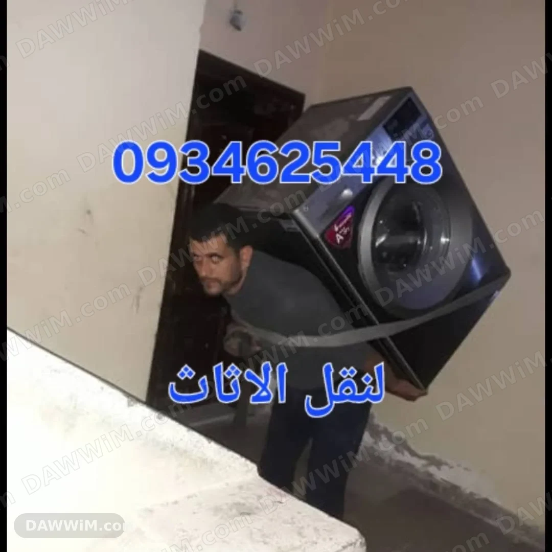 خدمة نقل عفش ونقل أجهزة منزلية بعمال مختصين