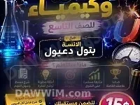 دورة تقوية في الفيزياء والكيمياء للصف التاسع - حلب