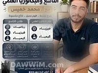 دروس خصوصية للتاسع والبكالوريا العلمي مع الأستاذ محمد خميس