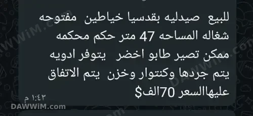 صيدلية جاهزة للبيع في قدسيا بمساحة 47 م²