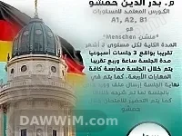كورس لغة ألمانية - منهاج منشن (Menschen)
