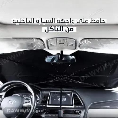 شمسية داخلية للسيارة لحماية الزجاج الأمامي والتابلو