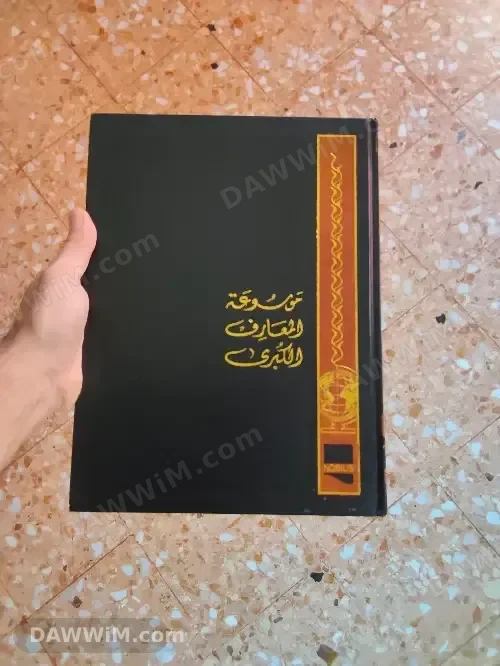 السلسلة الكاملة لموسوعة المعارف الكبرى